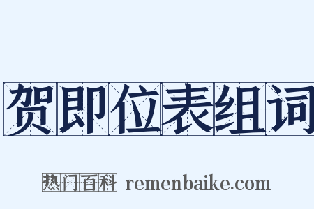 贺即位表组词是什么意思的图片